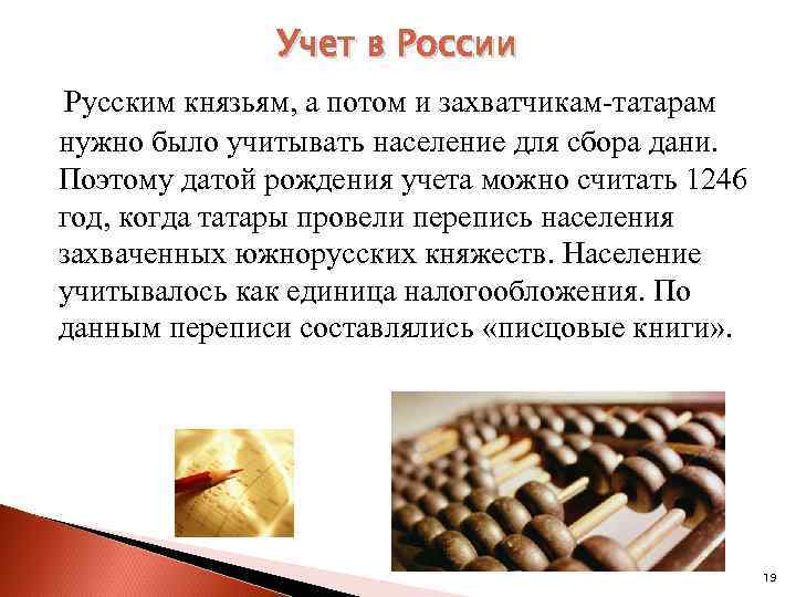 Учет в России Русским князьям, а потом и захватчикам-татарам нужно было учитывать население для