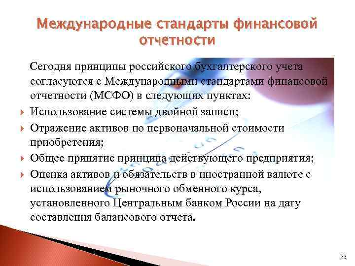 Международные стандарты финансовой отчетности Сегодня принципы российского бухгалтерского учета согласуются с Международными стандартами финансовой