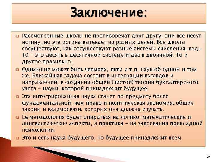Заключение: q q q Рассмотренные школы не противоречат другу, они все несут истину, но