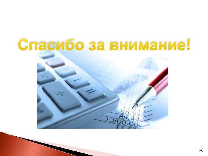 Спасибо за внимание! 25 