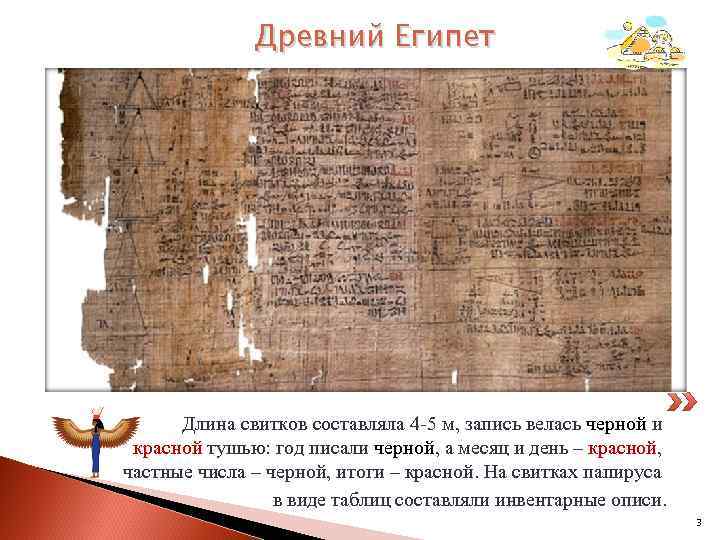Древний Египет Длина свитков составляла 4 -5 м, запись велась черной и красной тушью: