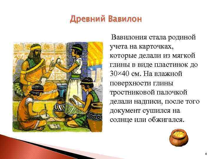 Древний Вавилония стала родиной учета на карточках, которые делали из мягкой глины в виде