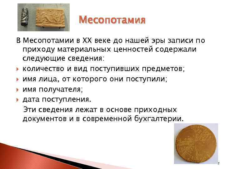 Месопотамия В Месопотамии в XX веке до нашей эры записи по приходу материальных ценностей