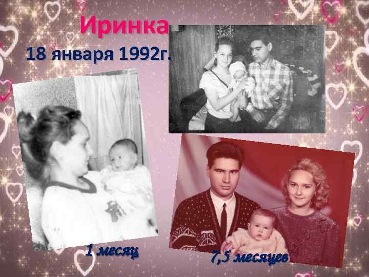 Иринка 18 января 1992 г. 1 месяц 7, 5 месяцев 