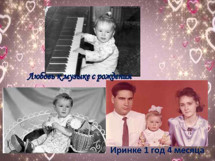 Любовь к музыке с рождения Иринке 1 год 4 месяца 