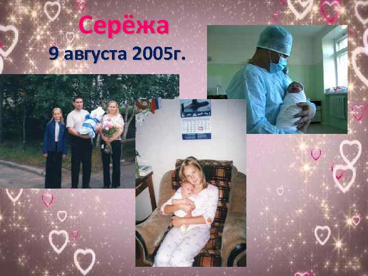 Серёжа 9 августа 2005 г. 