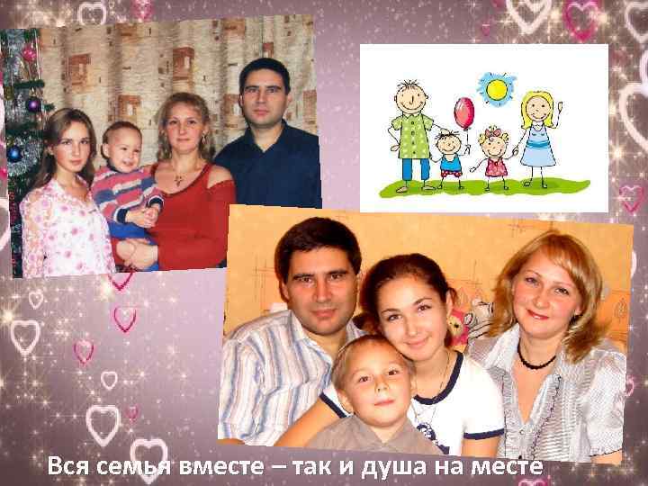 Вся семья вместе – так и душа на месте 