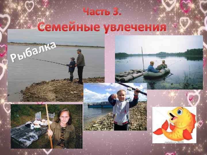 Часть 3. Семейные увлечения ка бал Ры 