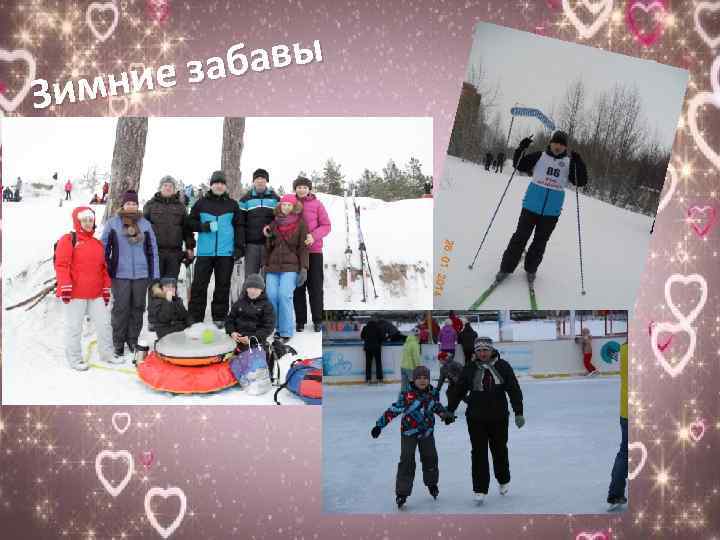 абавы ие з Зимн 