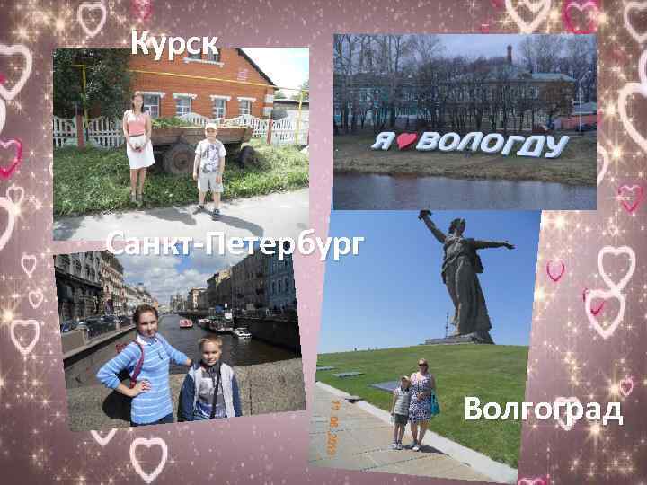 Курск Санкт-Петербург Волгоград 