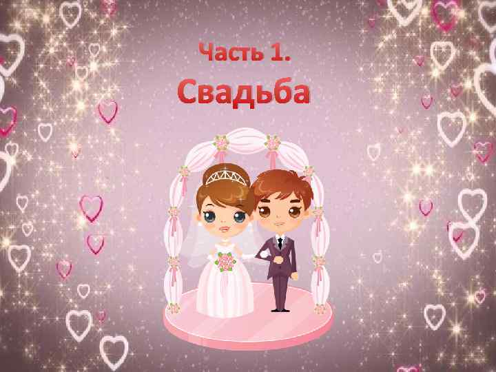 Часть 1. Свадьба 