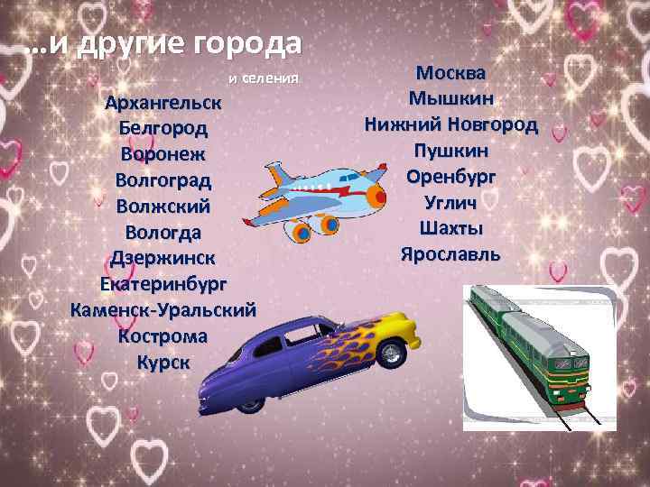 …и другие города и селения Архангельск Белгород Воронеж Волгоград Волжский Вологда Дзержинск Екатеринбург Каменск-Уральский