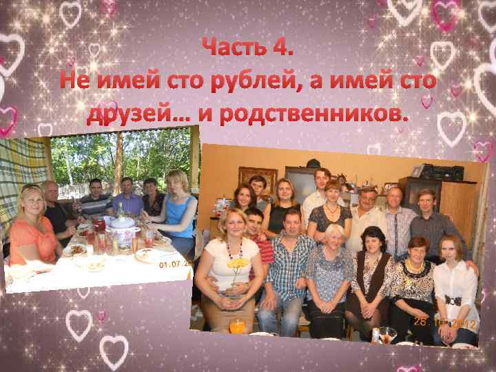 Часть 4. Не имей сто рублей, а имей сто друзей… и родственников. 