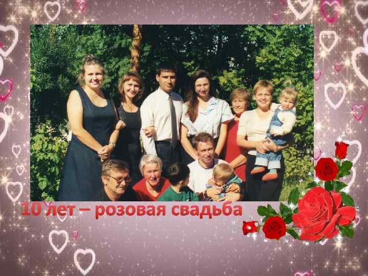 10 лет – розовая свадьба 