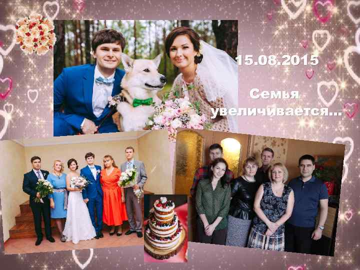 15. 08. 2015 Семья увеличивается… 