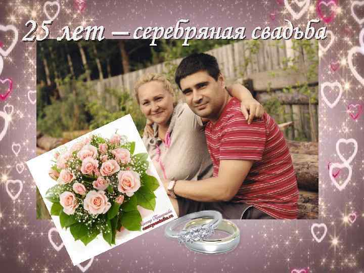 25 лет – серебряная свадьба 