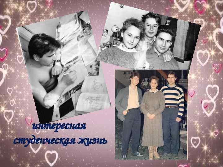 интересная студенческая жизнь 