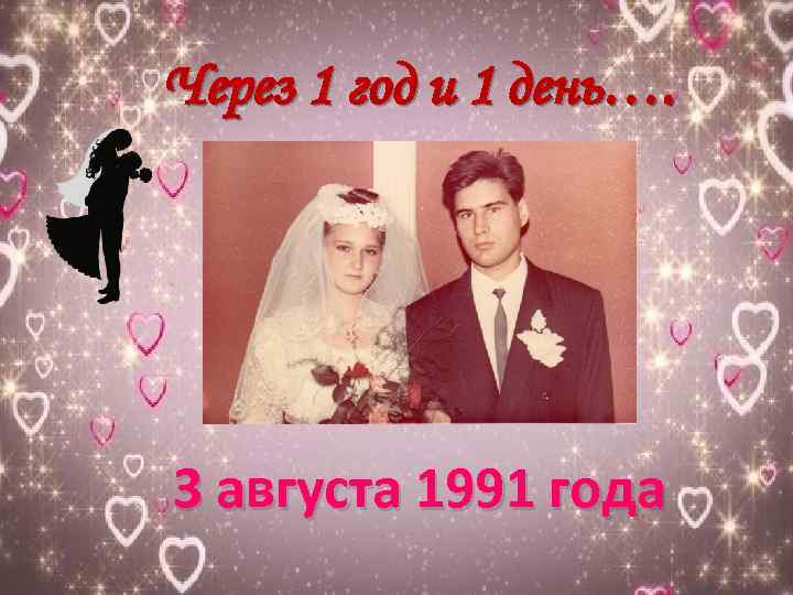 Через 1 год и 1 день…. 3 августа 1991 года 