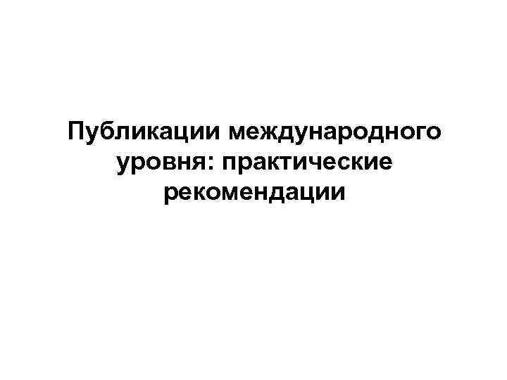 Публикации международного уровня: практические рекомендации 