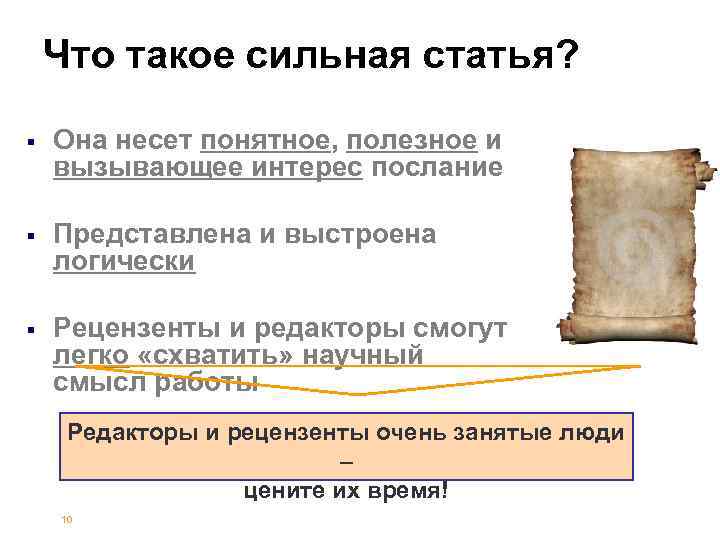 Что такое сильная статья? § Она несет понятное, полезное и вызывающее интерес послание §