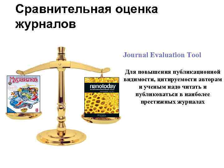 Сравнительная оценка журналов Journal Evaluation Tool Для повышения публикационной видимости, цитируемости авторам и ученым
