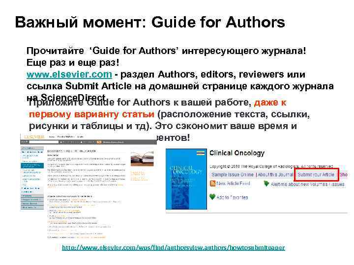 Важный момент: Guide for Authors Прочитайте ‘Guide for Authors’ интересующего журнала! Еще раз и