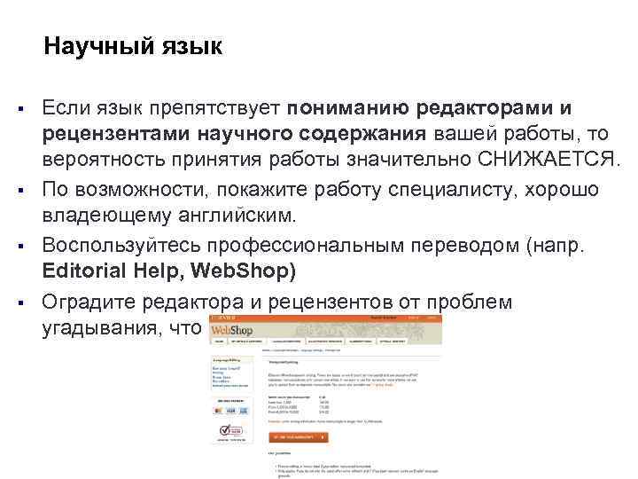 Научный язык § § Если язык препятствует пониманию редакторами и рецензентами научного содержания вашей