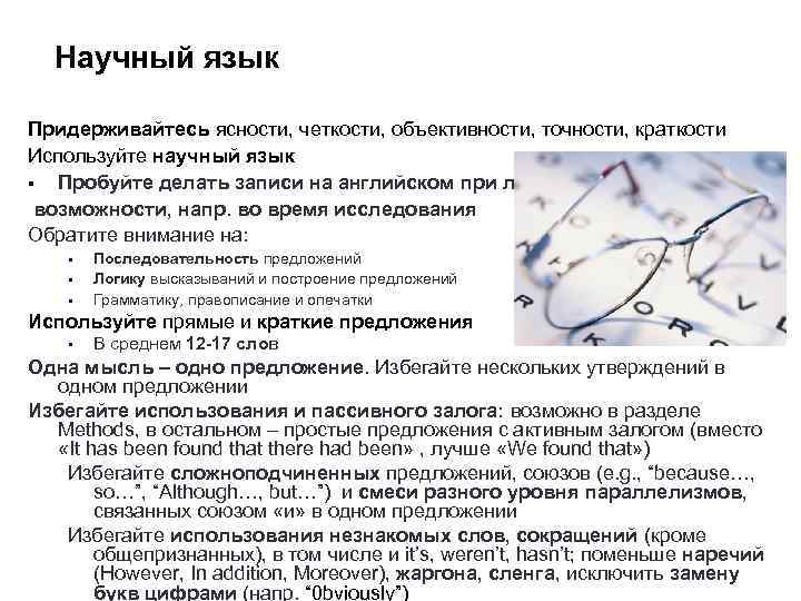 Научный язык Придерживайтесь ясности, четкости, объективности, точности, краткости Используйте научный язык § Пробуйте делать