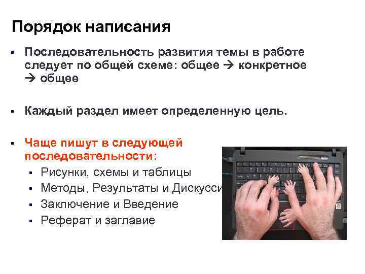 Порядок написания § Последовательность развития темы в работе следует по общей схеме: общее конкретное