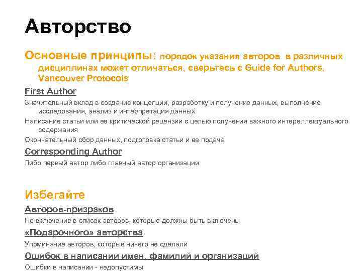 Авторство Основные принципы: порядок указания авторов в различных дисциплинах может отличаться, сверьтесь с Guide