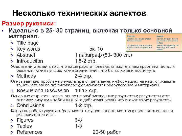 Несколько технических аспектов Размер рукописи: § Идеально в 25 - 30 страниц, включая только