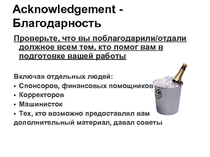 Acknowledgement Благодарность Проверьте, что вы поблагодарили/отдали должное всем тем, кто помог вам в подготовке
