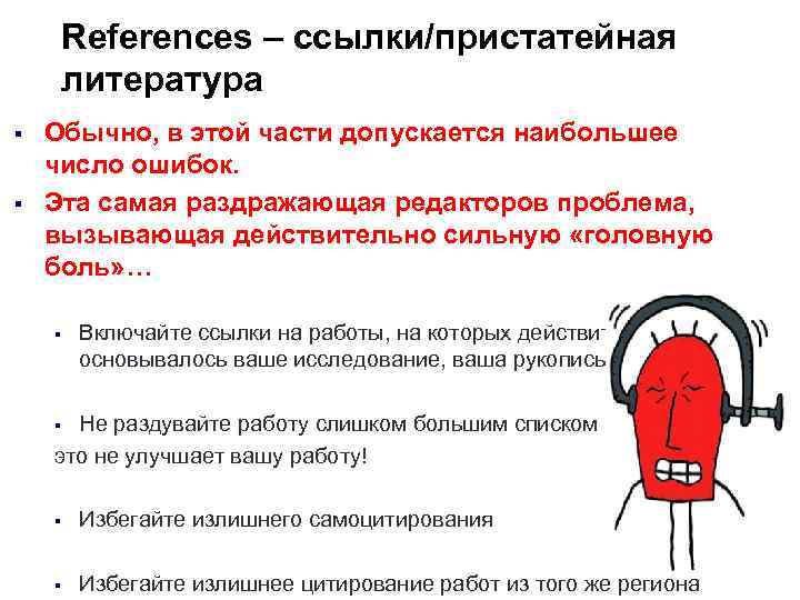 References – cсылки/пристатейная литература § § Обычно, в этой части допускается наибольшее число ошибок.