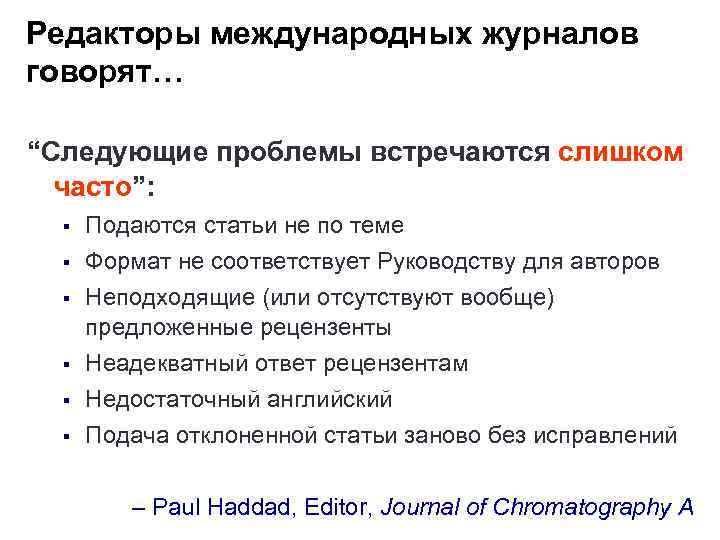 Редакторы международных журналов говорят… “Следующие проблемы встречаются слишком часто”: § § § Подаются статьи