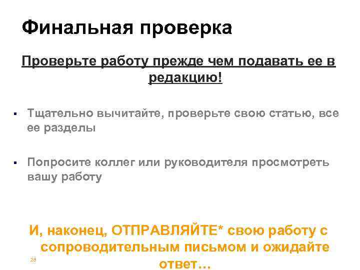 Финальная проверка Проверьте работу прежде чем подавать ее в редакцию! § Тщательно вычитайте, проверьте