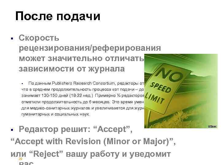 После подачи § Скорость рецензирования/реферирования может значительно отличаться в зависимости от журнала По данным