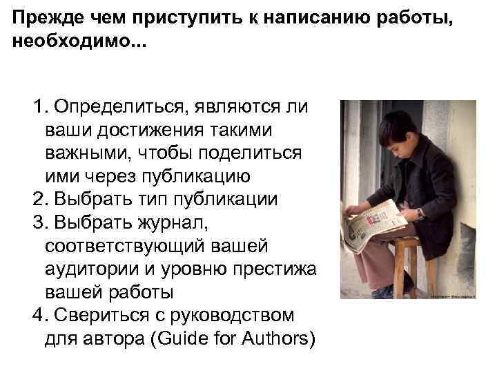 Прежде чем приступить к написанию работы, необходимо. . . 1. Определиться, являются ли ваши