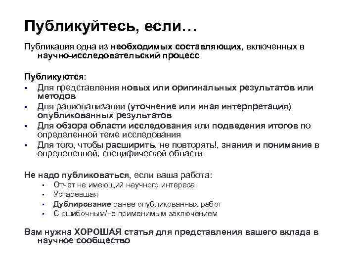 Публикуйтесь, если… Публикация одна из необходимых составляющих, включенных в научно-исследовательский процесс Публикуются: § Для