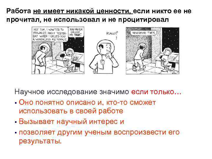 Работа не имеет никакой ценности, если никто ее не прочитал, не использовал и не