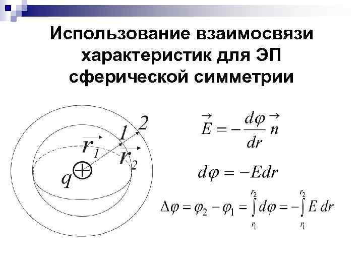 Использование взаимосвязи характеристик для ЭП сферической симметрии 