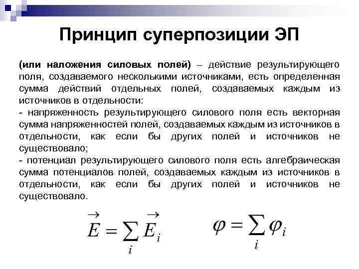 Принцип суперпозиции ЭП (или наложения силовых полей) – действие результирующего поля, создаваемого несколькими источниками,