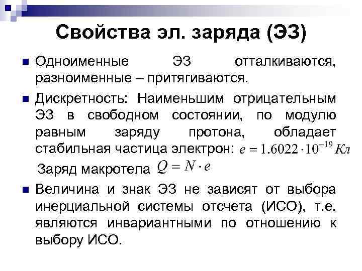 Свойства эл. заряда (ЭЗ) n n n Одноименные ЭЗ отталкиваются, разноименные – притягиваются. Дискретность: