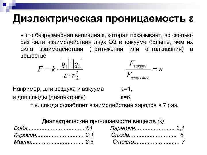 Диэлектрическая проницаемость ε - это безразмерная величина ε, которая показывает, во сколько раз сила