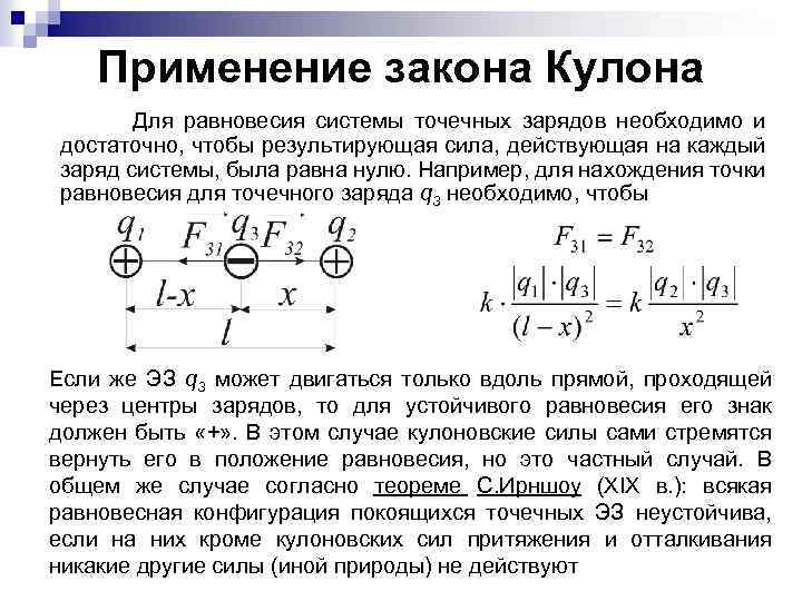 Заряд равновесие. Сила кулона в системе 3 заряда. Применение закона кулона. Равновесие точечных зарядов. Условия применения закона кулона.