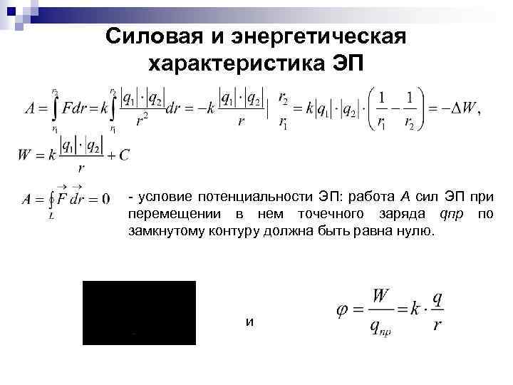 Силовая и энергетическая характеристика ЭП - условие потенциальности ЭП: работа A сил ЭП при