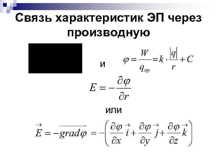 Связь характеристик ЭП через производную и или 