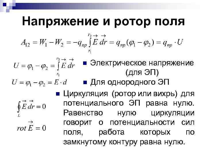 Напряжение и ротор поля Электрическое напряжение (для ЭП) n Для однородного ЭП Циркуляция (ротор