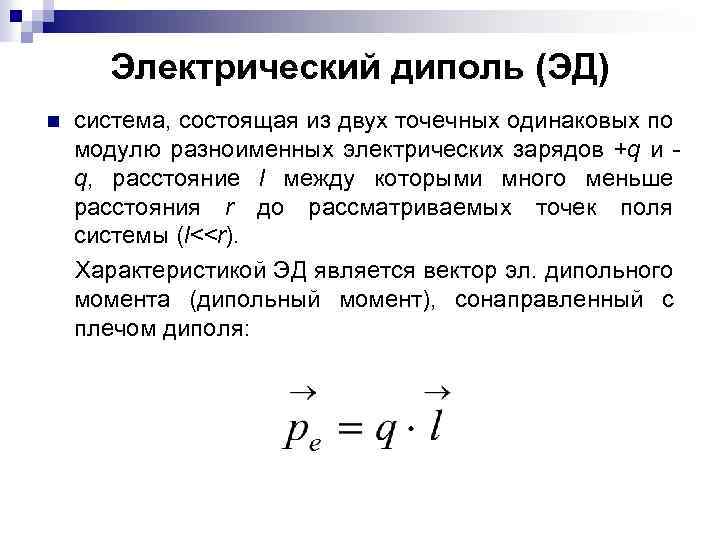 Электрический диполь (ЭД) n система, состоящая из двух точечных одинаковых по модулю разноименных электрических