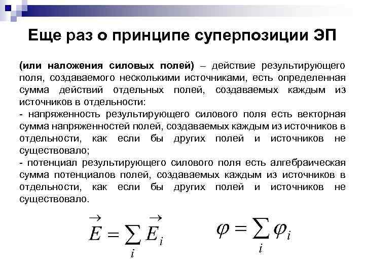 Еще раз о принципе суперпозиции ЭП (или наложения силовых полей) – действие результирующего поля,