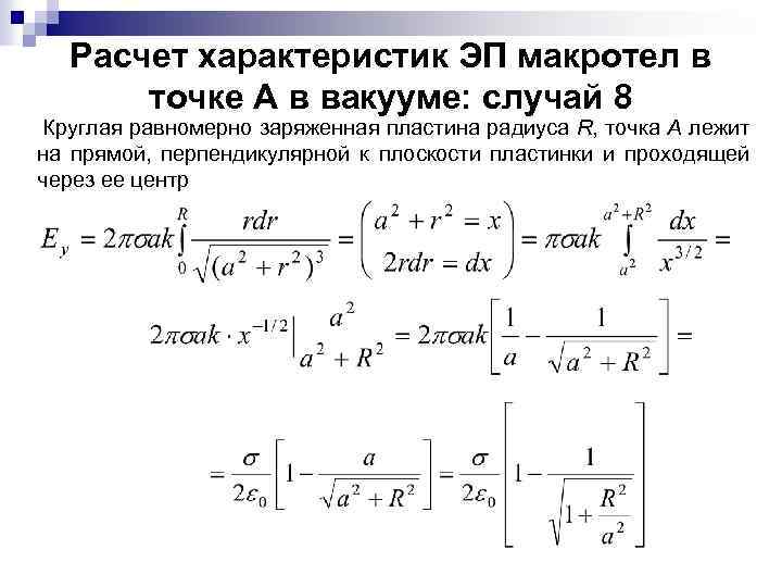 Расчет характеристик ЭП макротел в точке А в вакууме: случай 8 Круглая равномерно заряженная